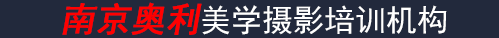 南京奧利美學(xué)攝影培訓(xùn)